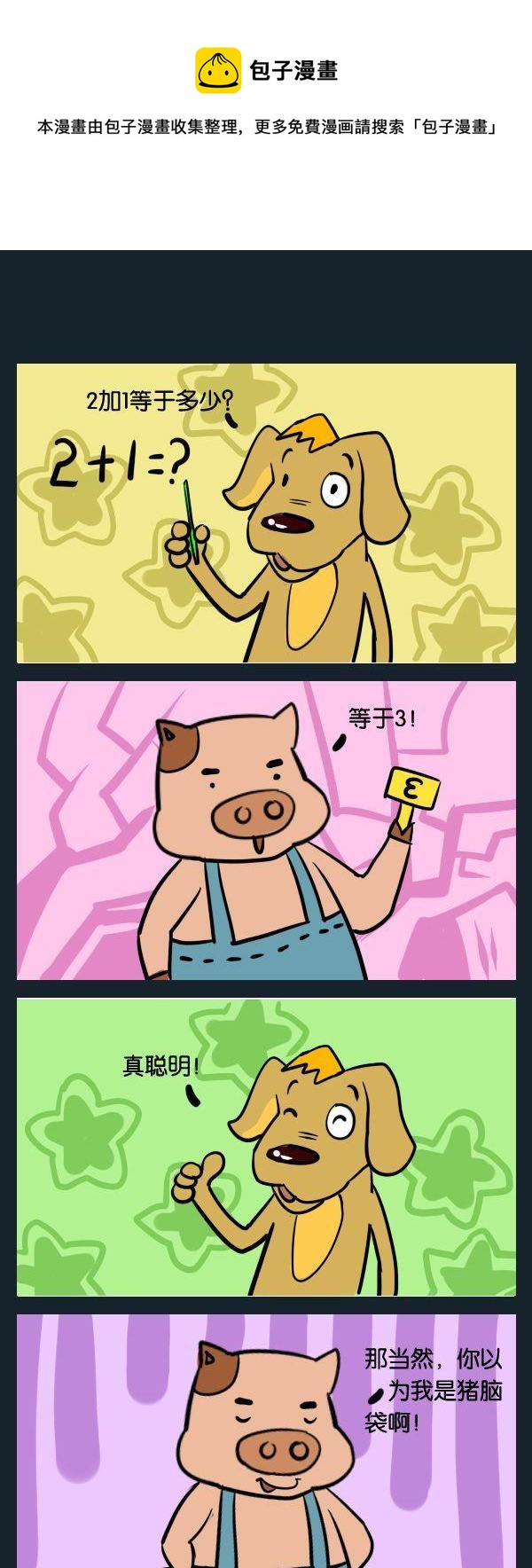 《招聘启事》9 猪脑袋 第1页