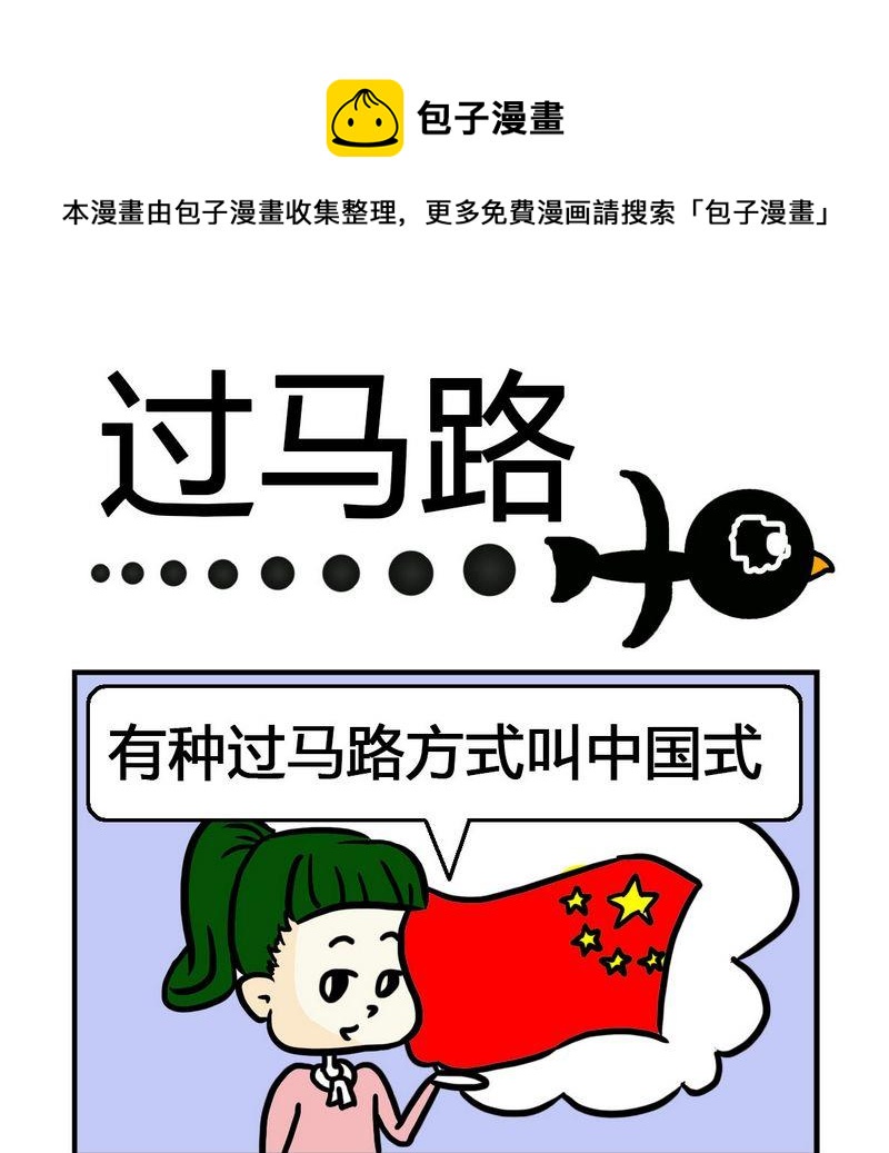 《文理科》5 过马路 第1页