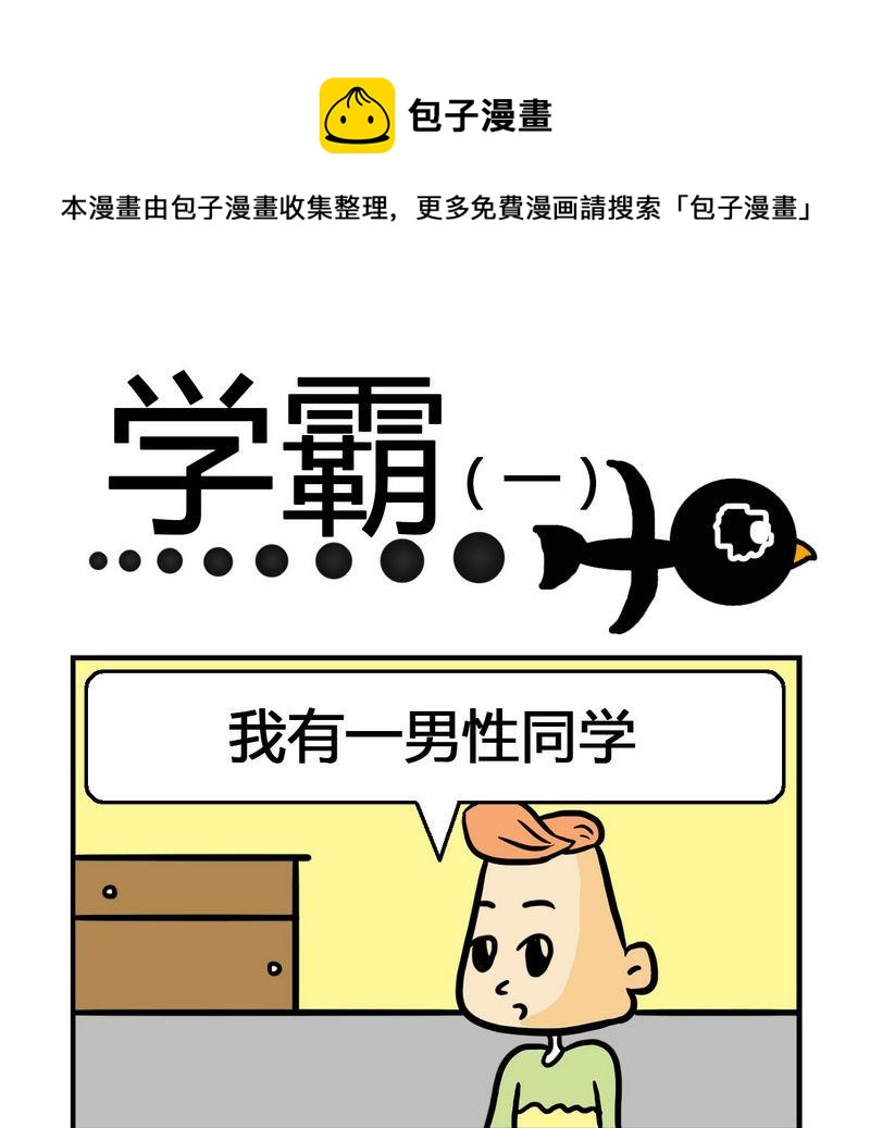 《文理科》6 学霸 第1页