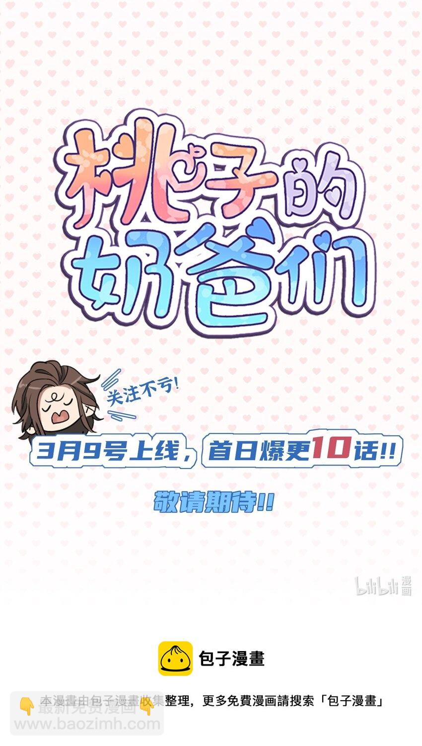《桃子的奶爸们》00 序章 第33页