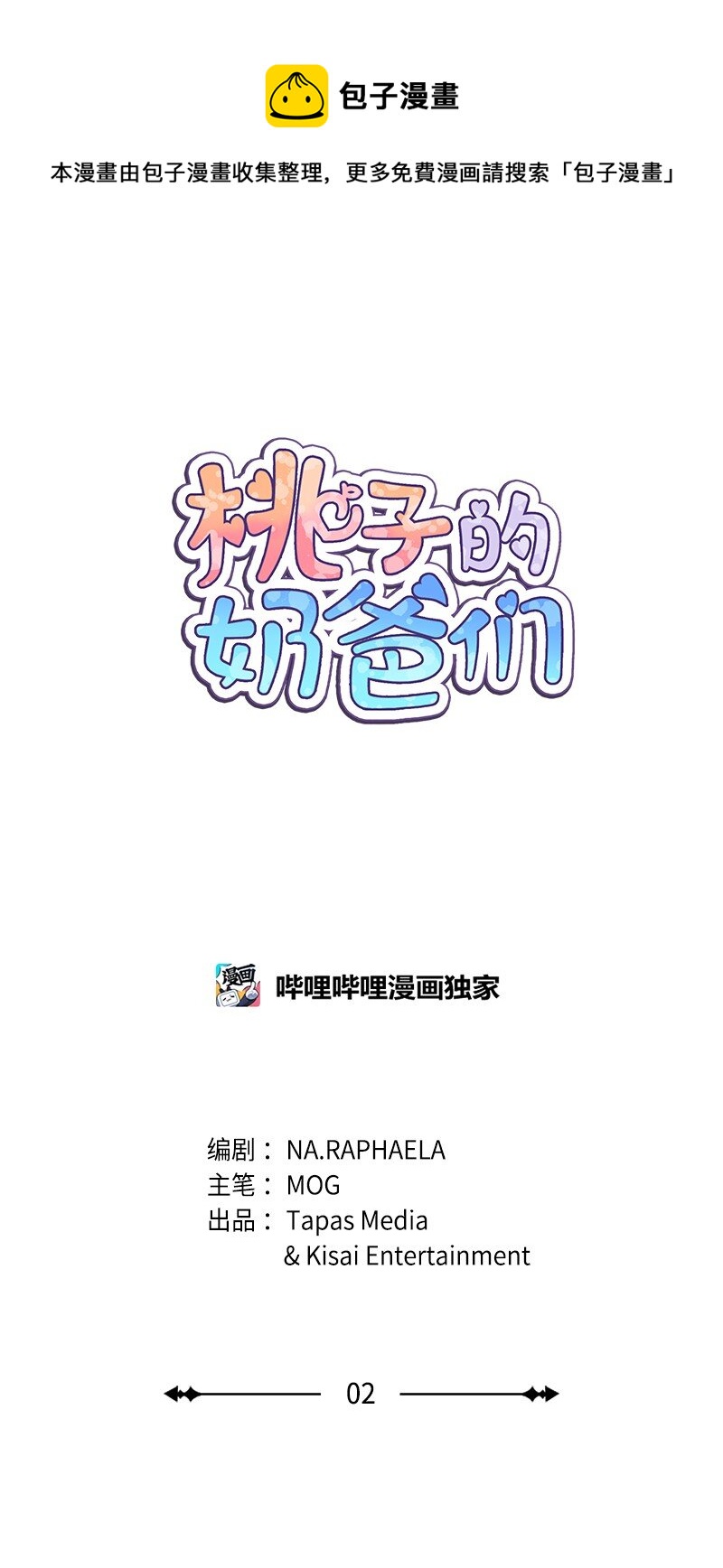 《桃子的奶爸们》02 桃子 第1页