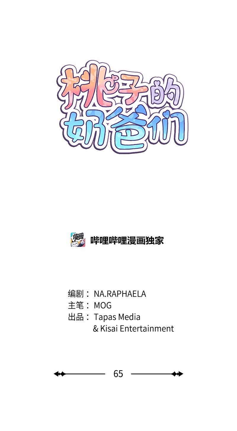 《桃子的奶爸们》65 让我们一起成为更好的自己 第1页