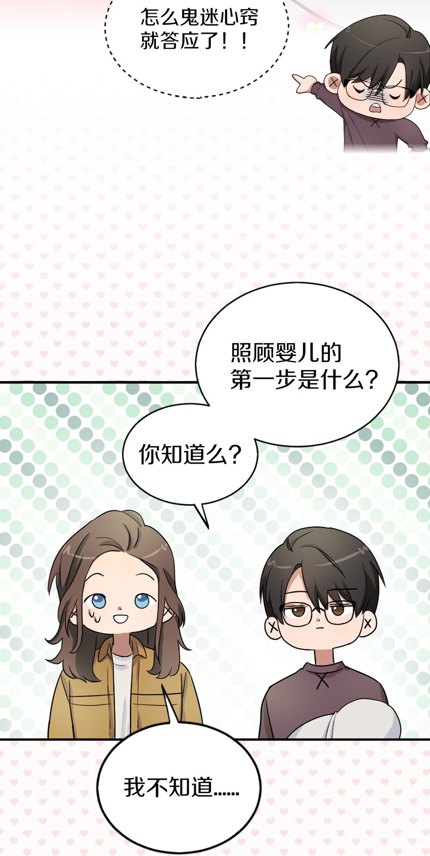 《桃子的奶爸们》00 序章 第30页