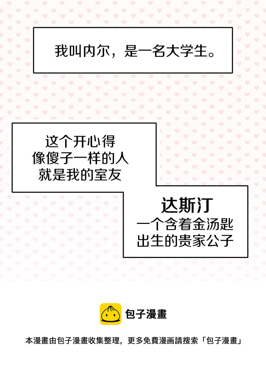 《桃子的奶爸们》00 序章 第5页
