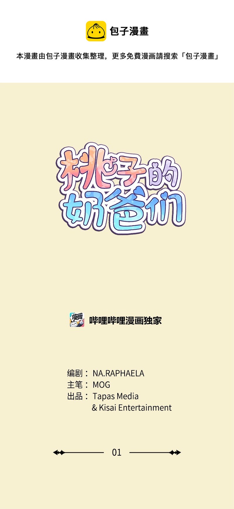《桃子的奶爸们》01 噩梦的开始 第1页