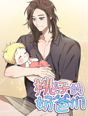 《桃子的奶爸们》漫画封面图 - tl漫画