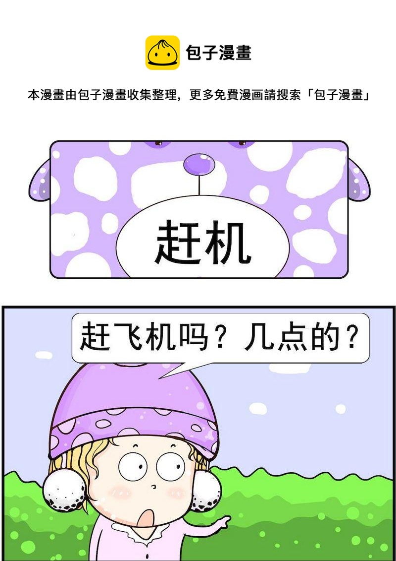 《付出真心》3 赶机 第1页