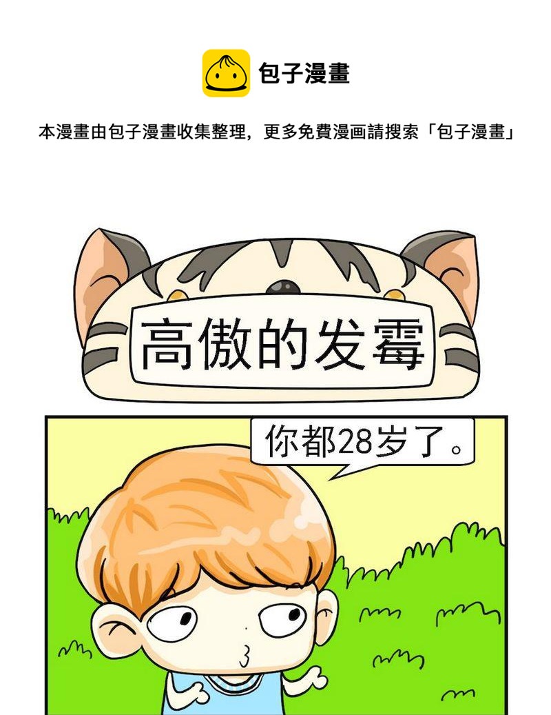 《付出真心》7 高傲的发霉 第1页