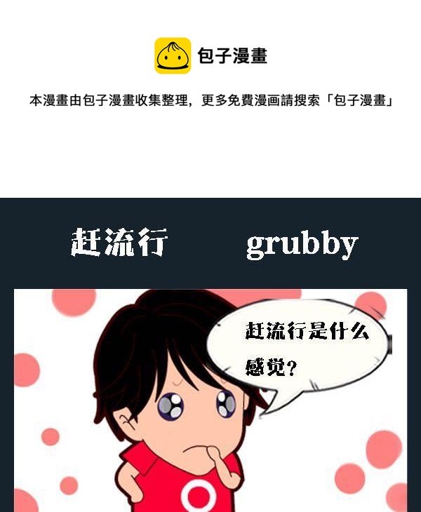 《付出真心》4 赶流行 第1页