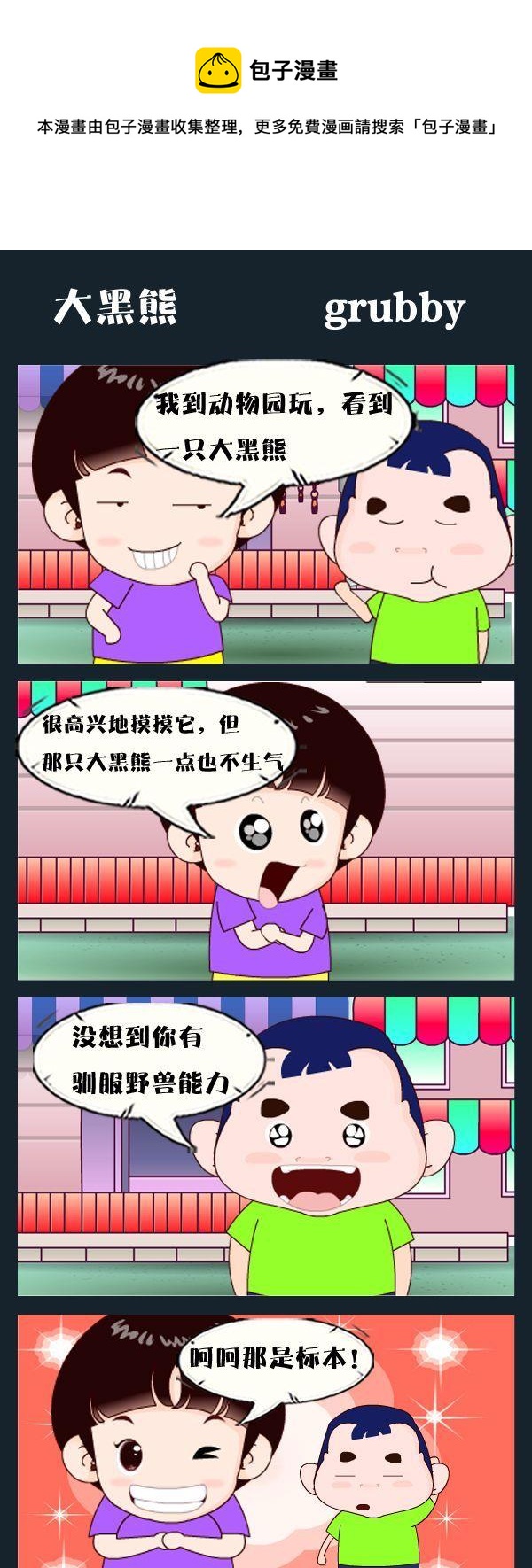 《吃人鳄》10 大黑熊 第1页