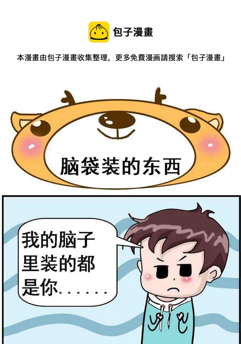 《名字的好处》3 脑袋装的东西 第1页