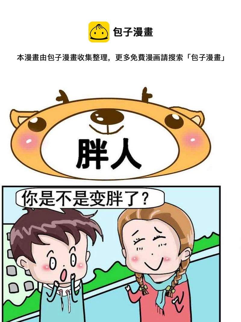 《名字的好处》5 胖人 第1页