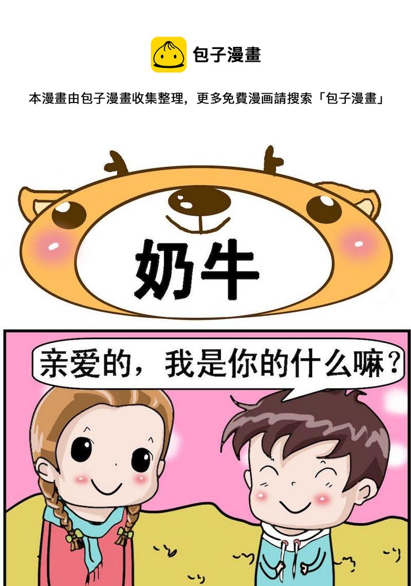 《名字的好处》2 奶牛 第1页