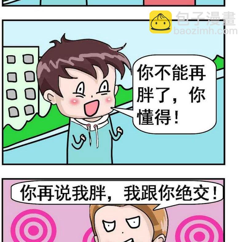 《名字的好处》5 胖人 第2页