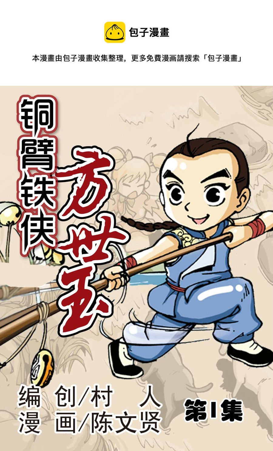 《铜臂铁侠方世玉》铜臂铁侠方世玉 第1集 第1页