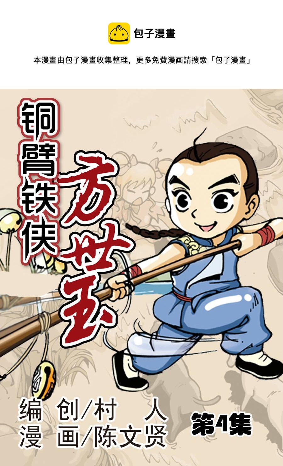 《铜臂铁侠方世玉》铜臂铁侠方世玉 第4集 第1页