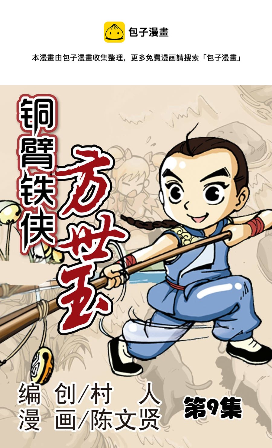 《铜臂铁侠方世玉》铜臂铁侠方世玉 第9集 第1页