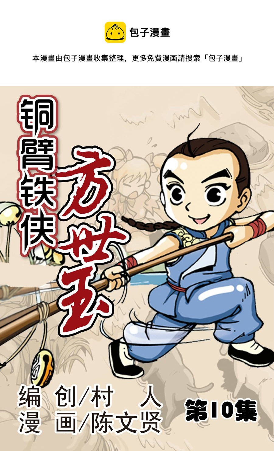《铜臂铁侠方世玉》铜臂铁侠方世玉 第10集 第1页