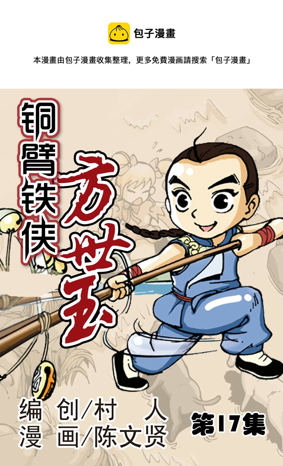《铜臂铁侠方世玉》铜臂铁侠方世玉 第17集 第1页