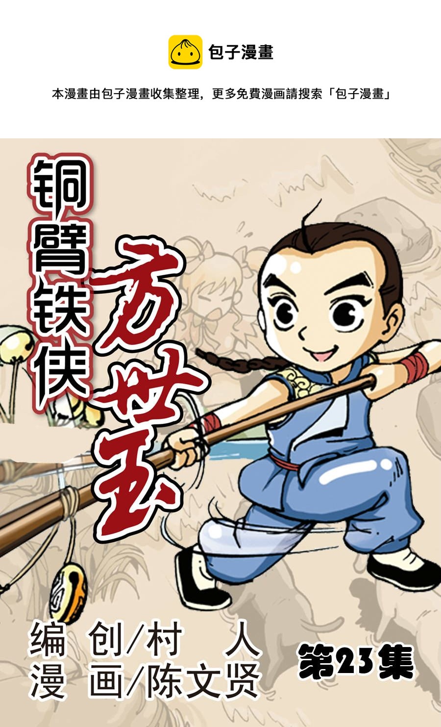 《铜臂铁侠方世玉》铜臂铁侠方世玉 第23集 第1页
