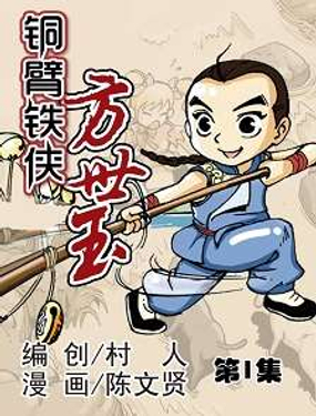 《铜臂铁侠方世玉》漫画封面图 - tl漫画