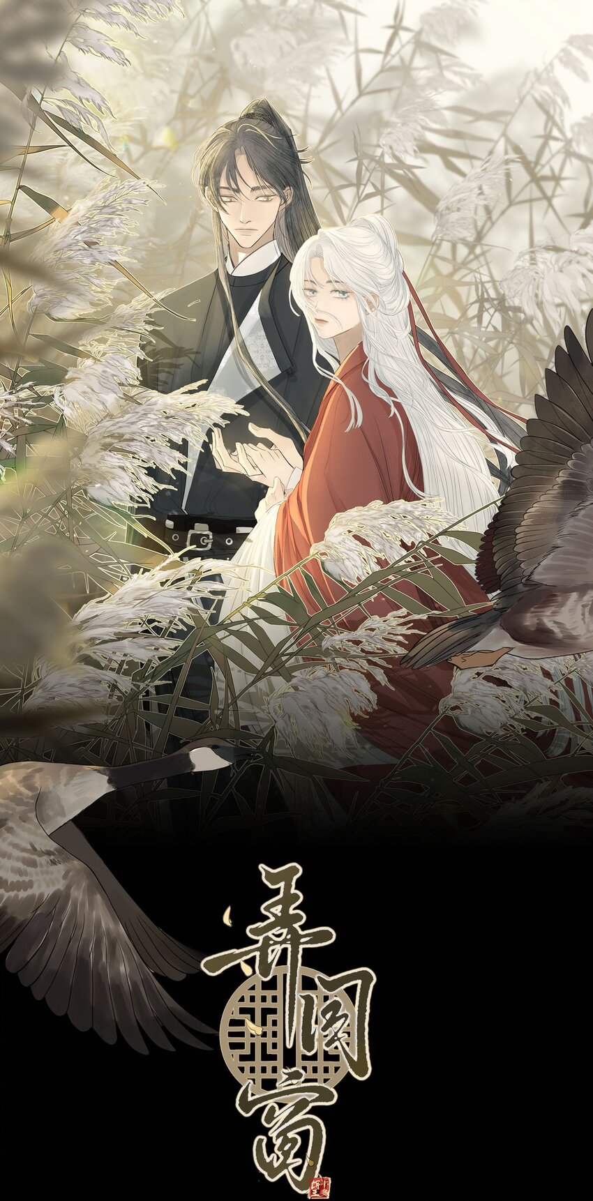 《弄同窗》007 换青衿 第1页
