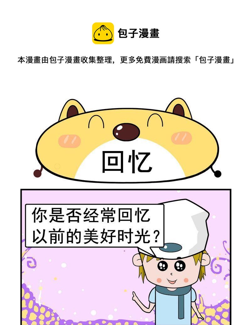 《回信息》2 回忆 第1页