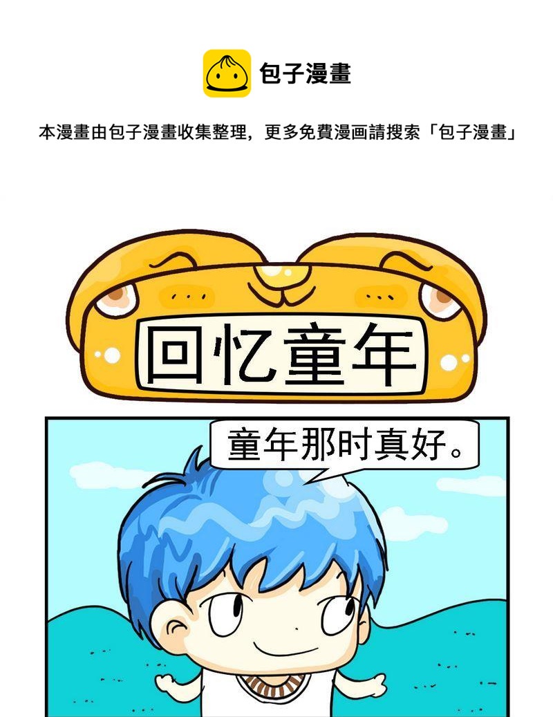 《回信息》3 回忆童年 第1页