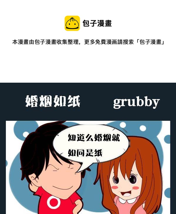 《回信息》6 婚烟如纸 第1页