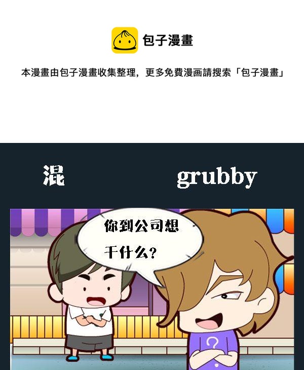 《回信息》7 混 第1页
