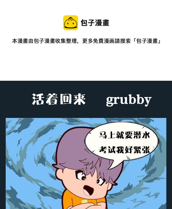 《回信息》10 活着回来 第1页