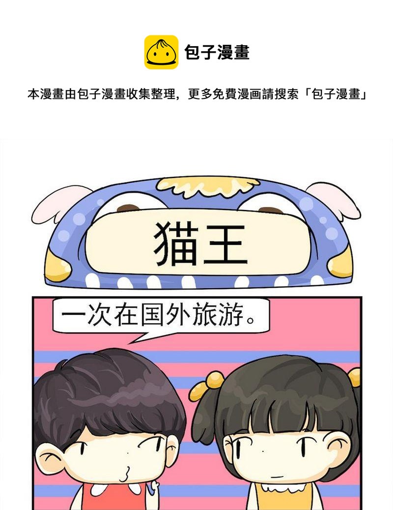 《买桃》3 猫王 第1页