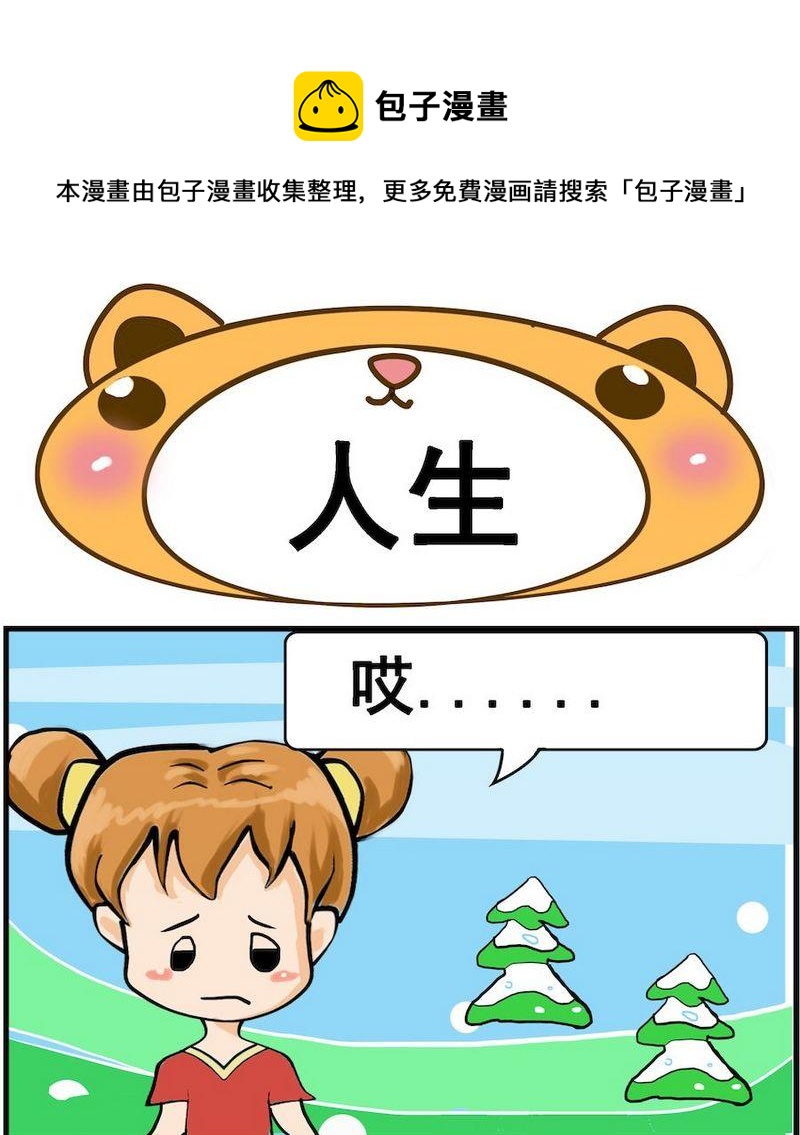 《让蚊子吃饱》3 人生 第1页