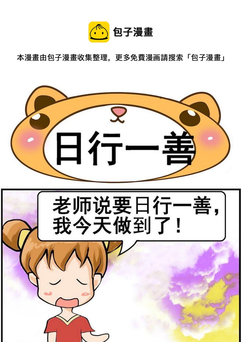 《让蚊子吃饱》4 日行一善 第1页