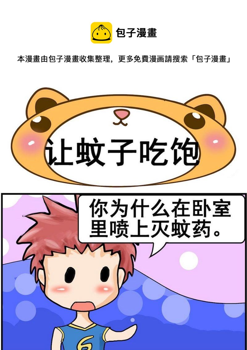 《让蚊子吃饱》1 让蚊子吃饱 第1页