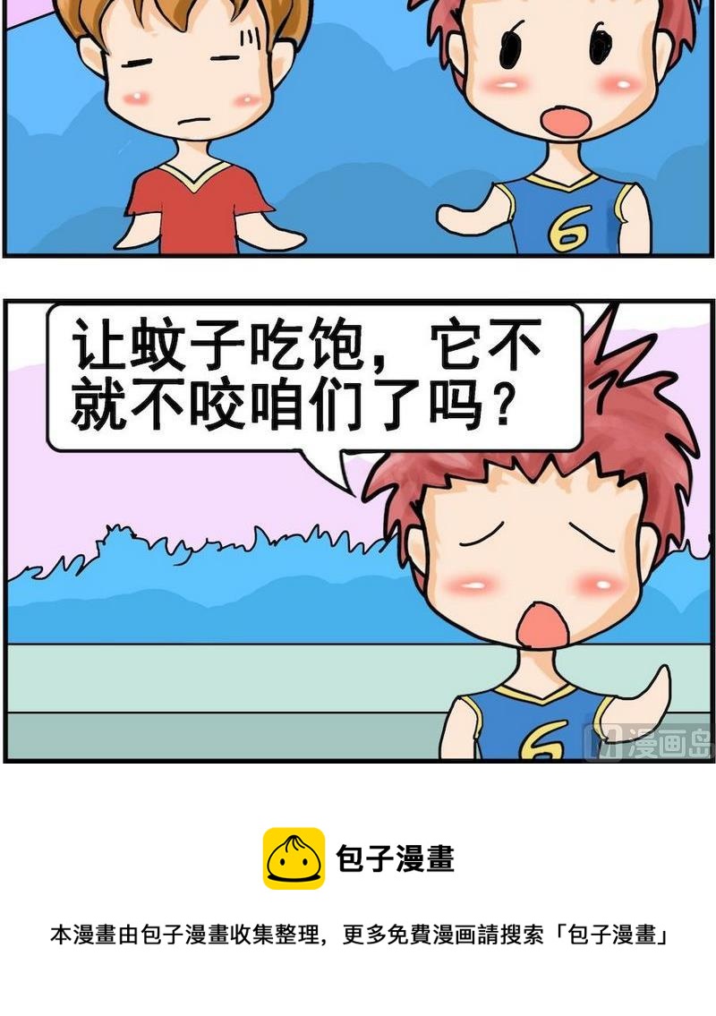 《让蚊子吃饱》1 让蚊子吃饱 第3页