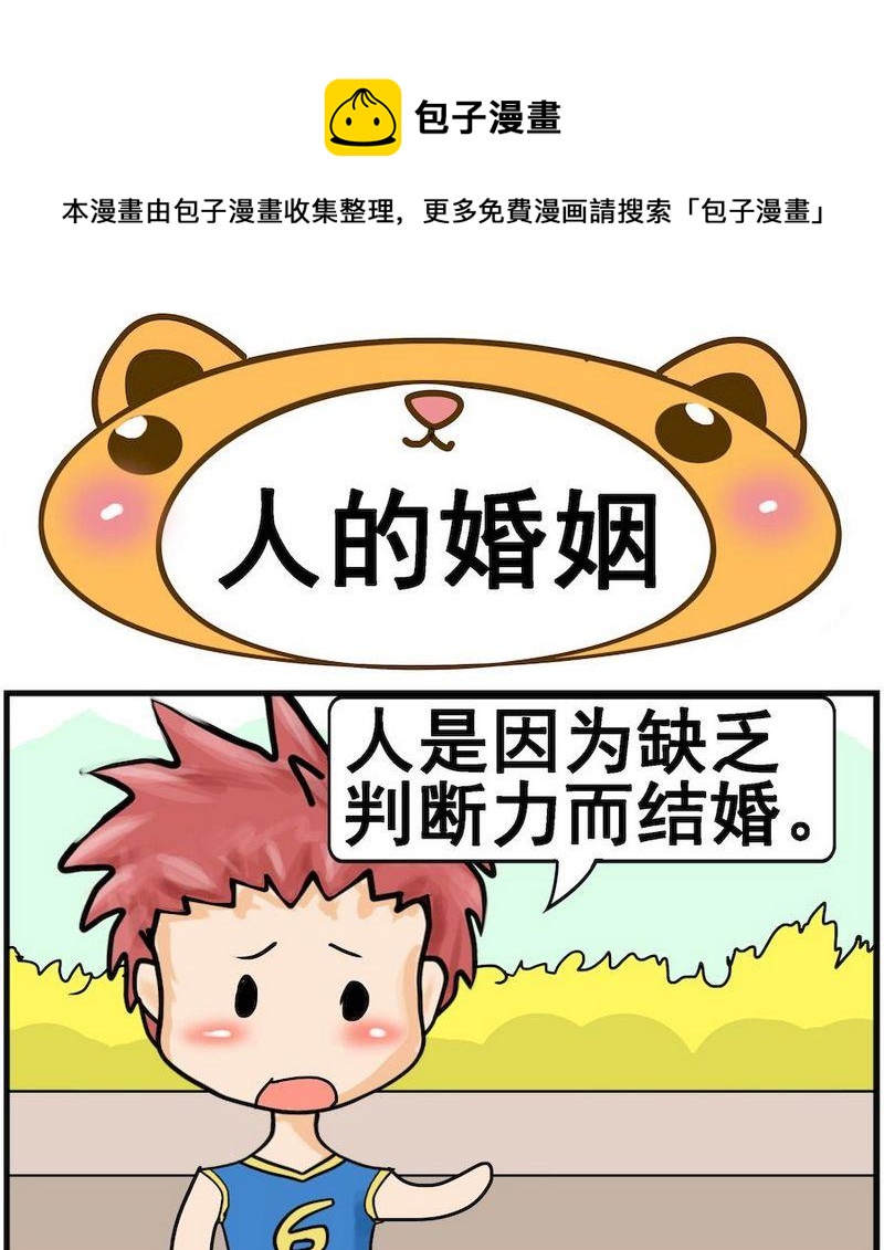 《让蚊子吃饱》2 人的婚姻 第1页