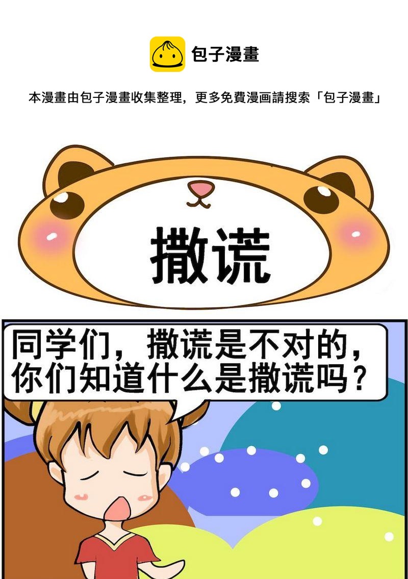 《让蚊子吃饱》5 撒谎 第1页