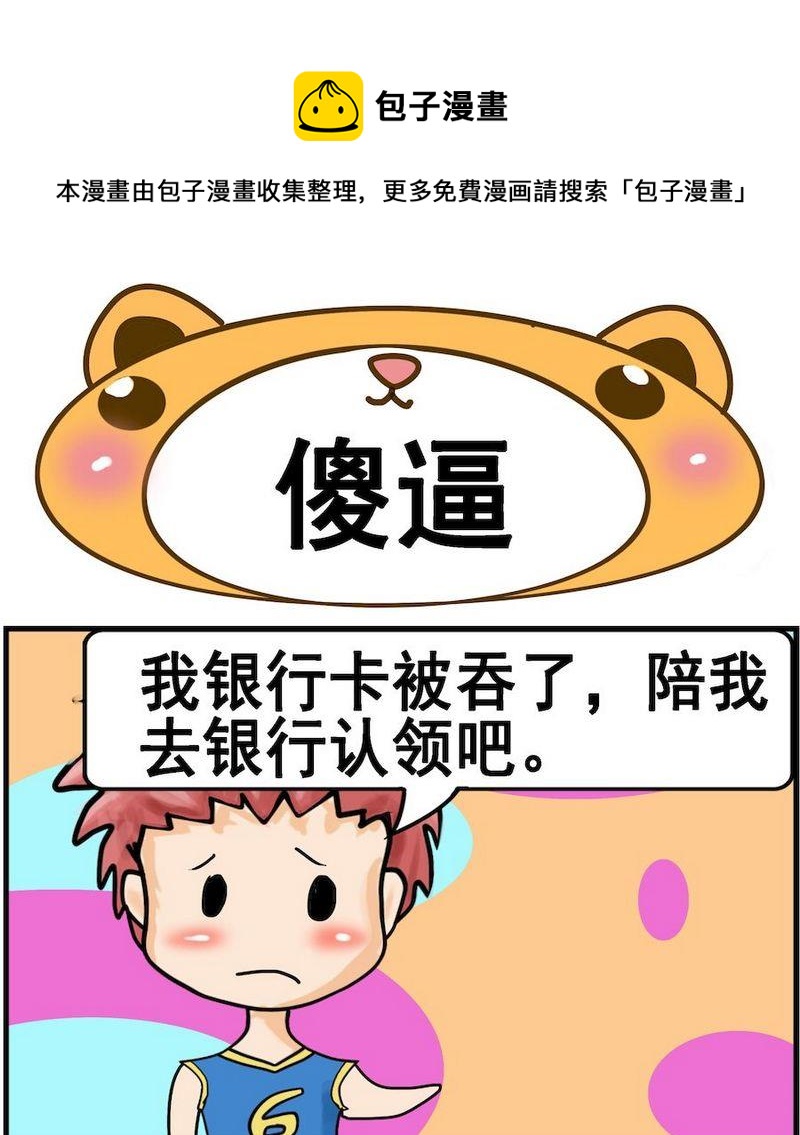《让蚊子吃饱》6 傻逼 第1页