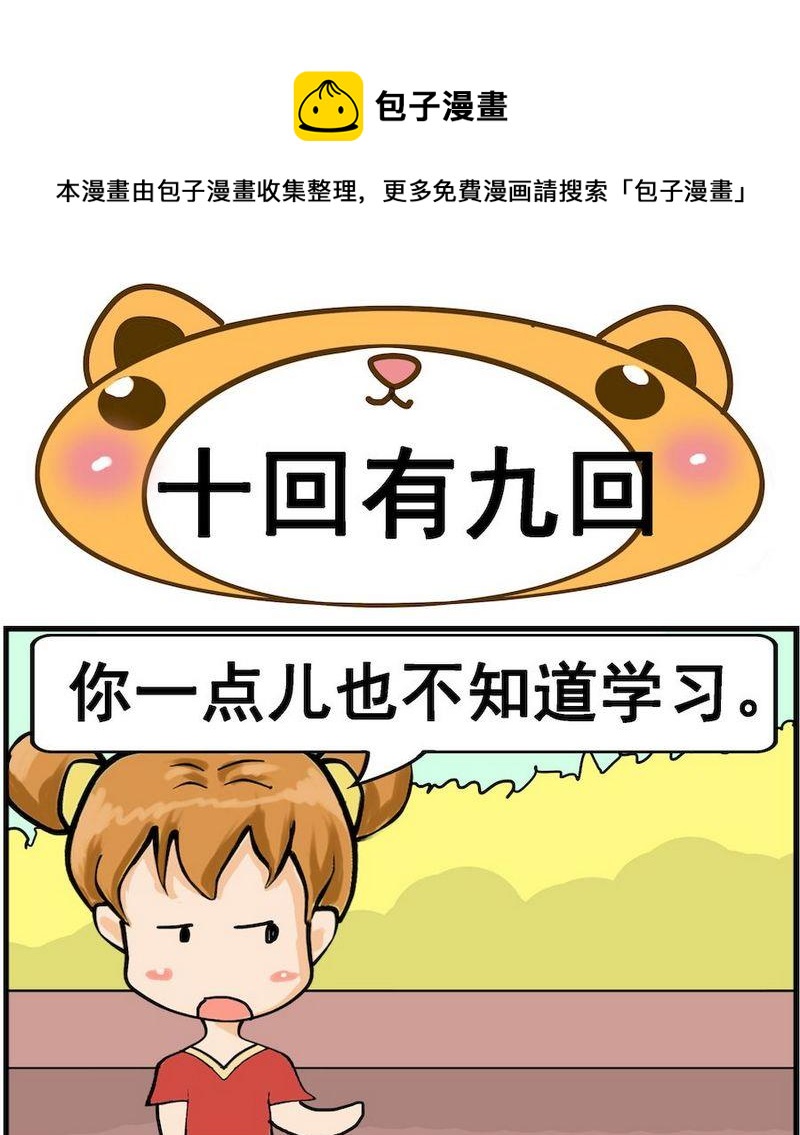 《让蚊子吃饱》10 十回有九回 第1页