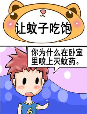 《让蚊子吃饱》漫画封面图 - tl漫画