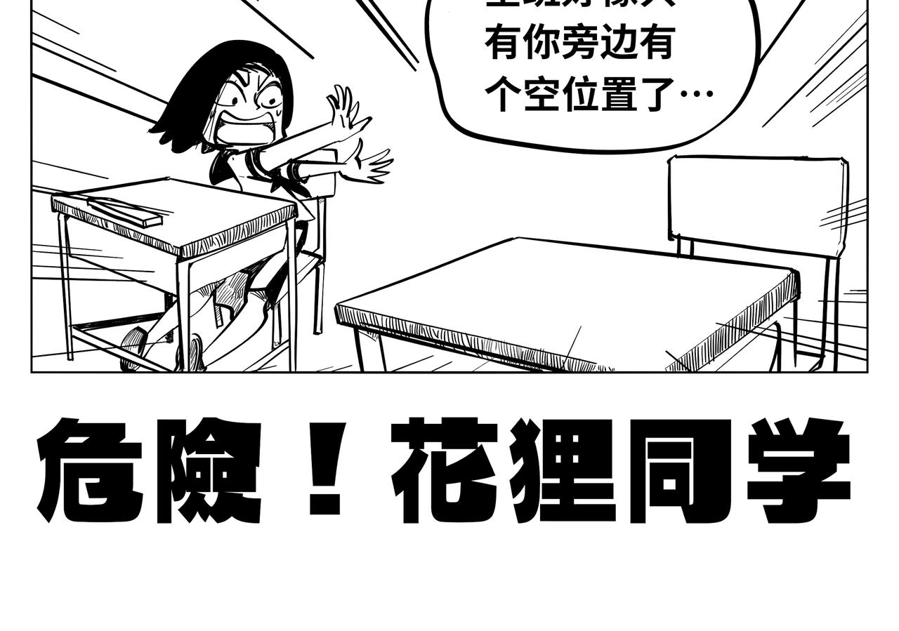 《危险！花狸同学》危险！花狸同学 第6页