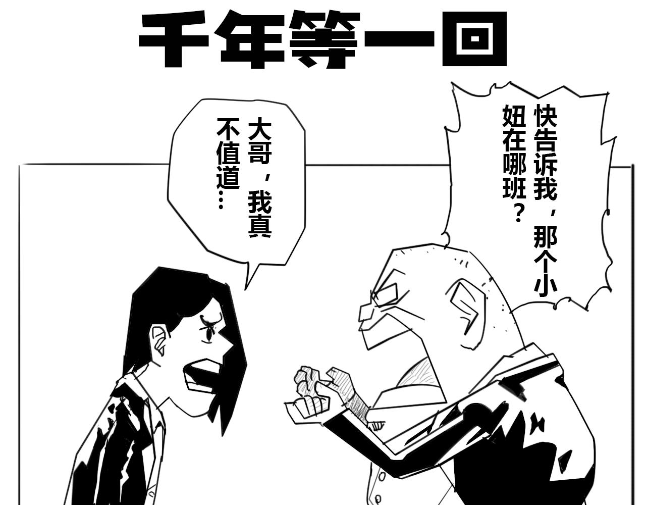《危险！花狸同学》千年等一回 第1页