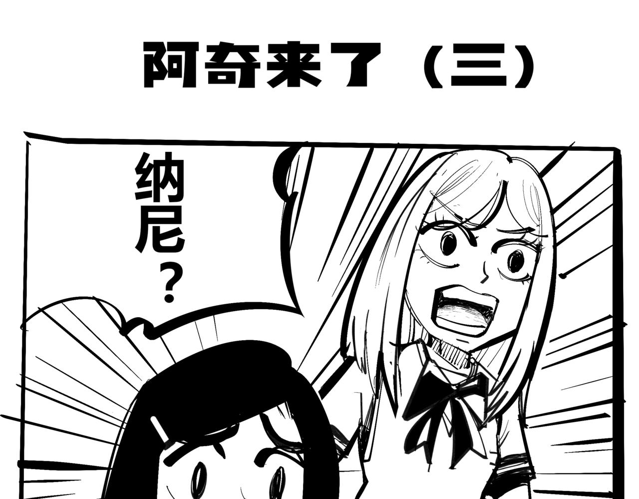 《危险！花狸同学》阿奇来了 第13页