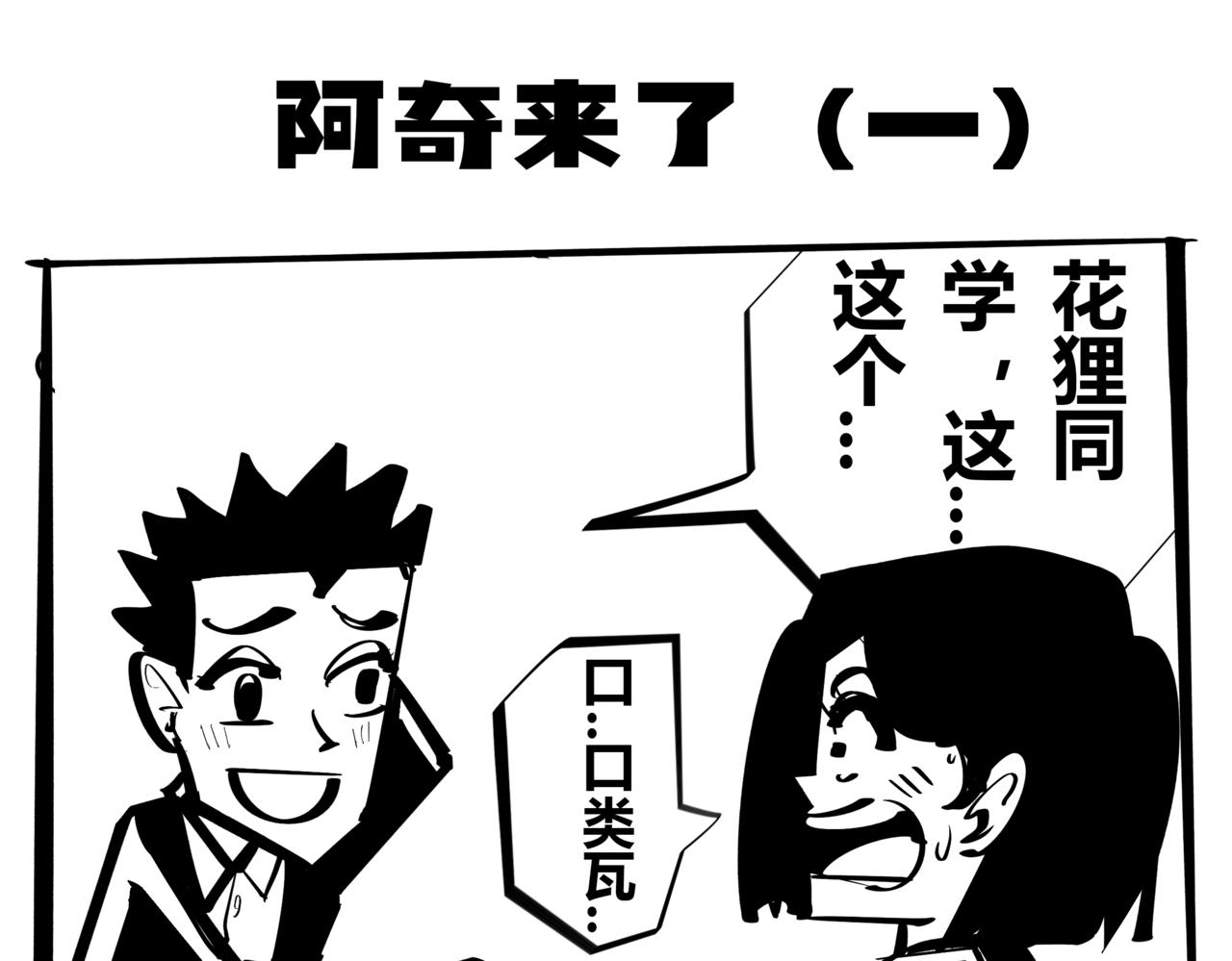 《危险！花狸同学》阿奇来了 第1页