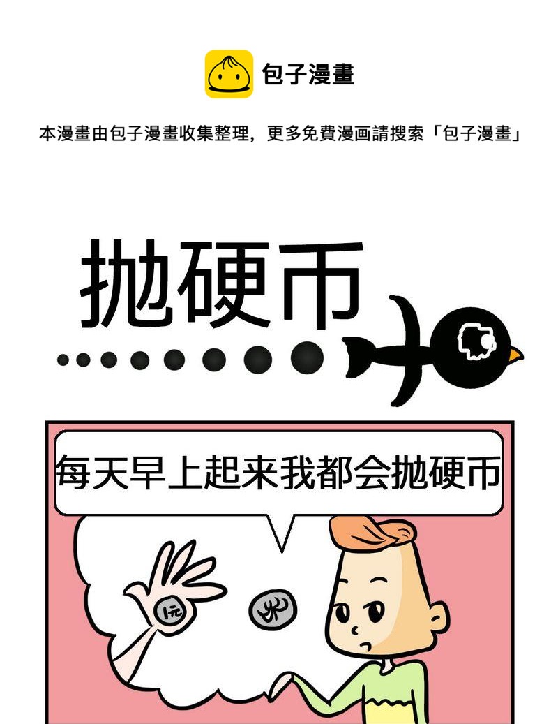 《文言文》5 抛硬币 第1页