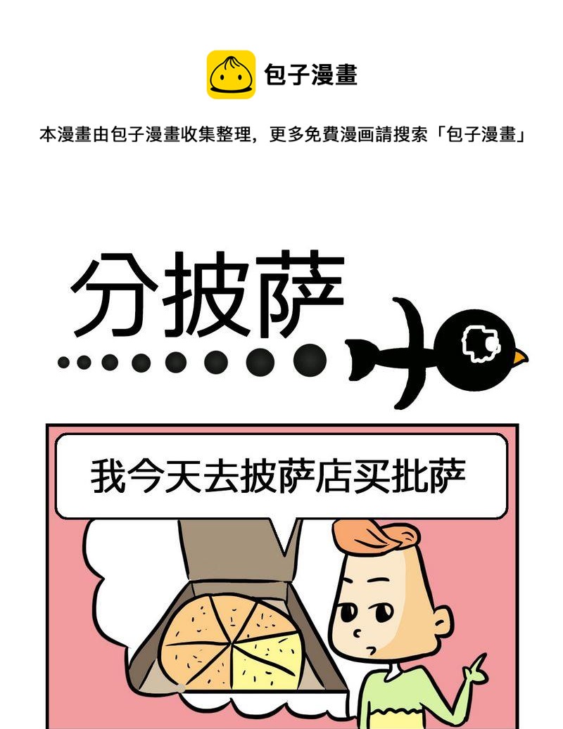 《文言文》9 分披萨 第1页