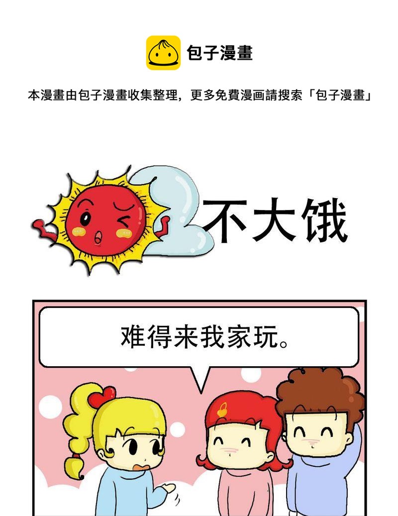 《急中生痣》2 不大饿 第1页