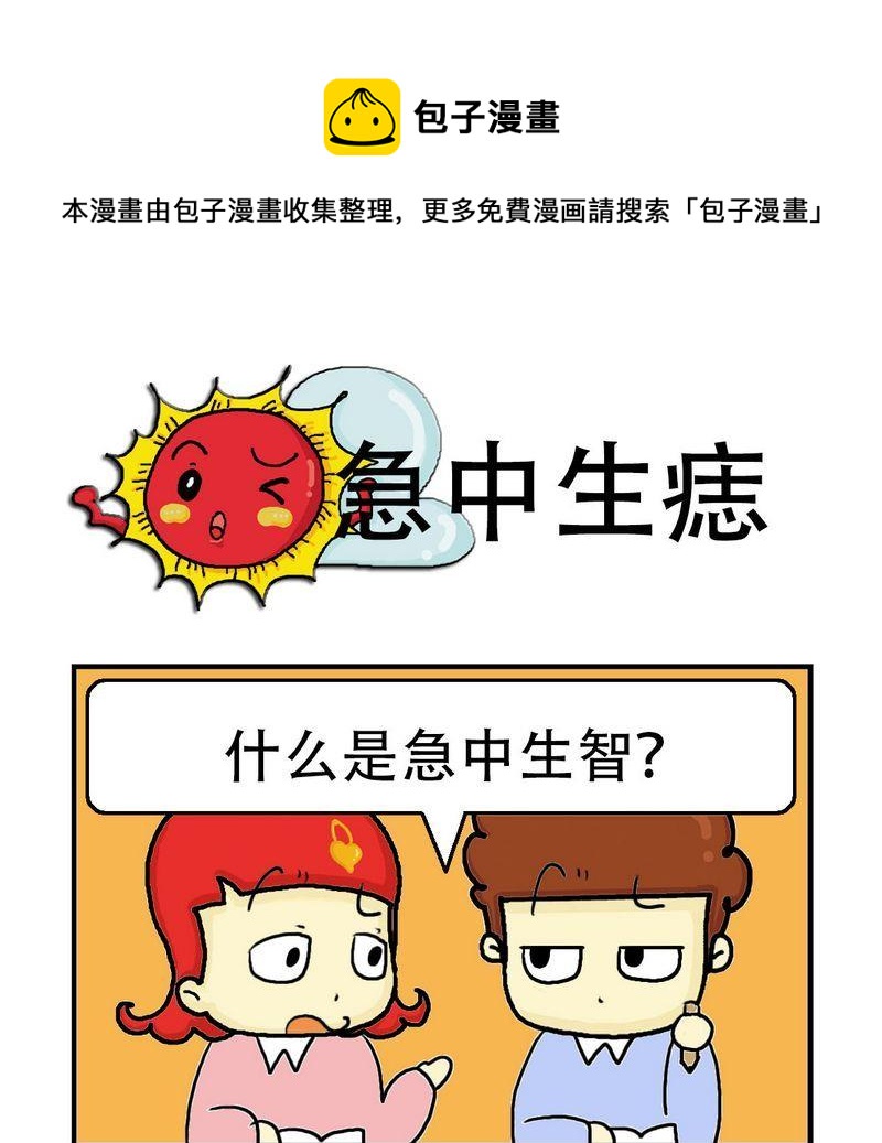 《急中生痣》1 急中生痣 第1页