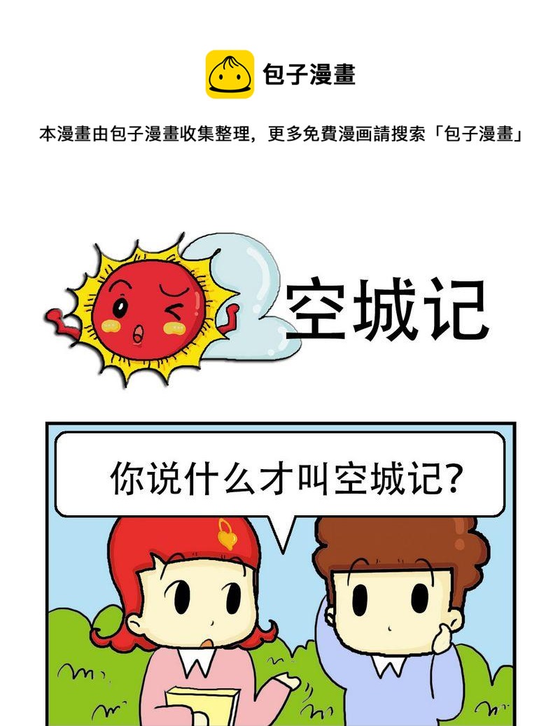 《急中生痣》4 空城记 第1页